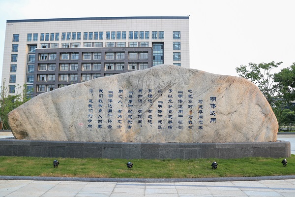 1612349249191614.jpg 吴兴园“明体达用”.jpg
